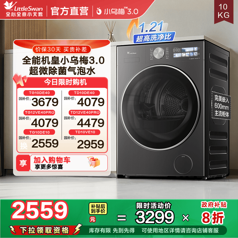 [小乌梅3.0]小天鹅洗衣机10KG全自动家用纯平滚筒洗烘/洗脱一体40