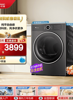 [纯平自由嵌]小天鹅烘干机家用全自动12KG变频热泵干衣机628PLUS