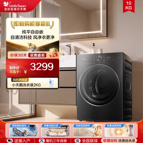 [纯平自由嵌]小天鹅烘干机家用全自动10KG变频热泵干衣机628AIR