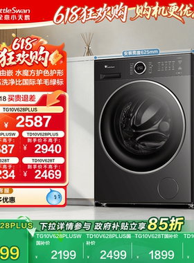 [纯平自由嵌]小天鹅洗衣机10KG家用水魔方滚筒洗脱一体628T/PLUS