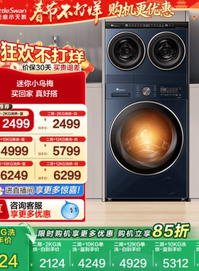 [迷你小乌梅]小天鹅迷你懒人洗烘一体双筒三筒分区洗衣机套装组合