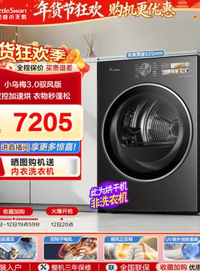 [纯平全嵌]小天鹅烘干机小乌梅3.0驭风版10KG变频热泵干衣机40MAX