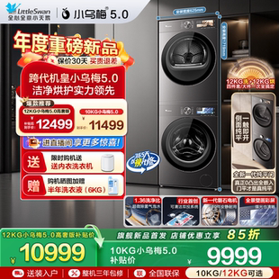 跨代机皇 小天鹅小乌梅5.0 洗衣机变频烘干机 10KG洗烘套装