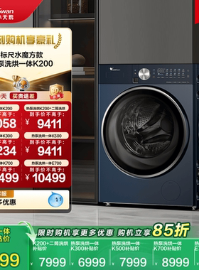 【热泵洗烘一体】小天鹅12KG水魔方家用全自动滚筒变频洗衣机K200