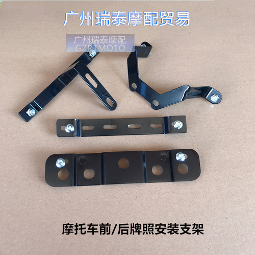 包邮摩托车前后牌照支架