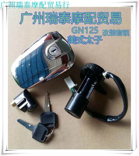 GN125太子套锁改装美式太子车锁锁具钥匙电门点火锁油箱盖套锁