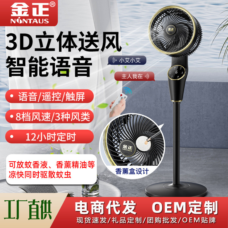 金正空气循环扇家用立式香薰负离子落地扇智能语音遥控台式电风扇