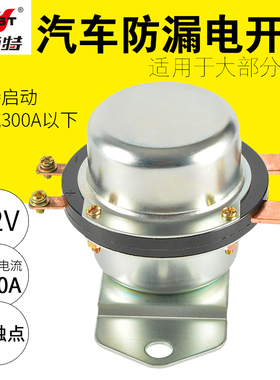 耐施特汽车电磁式电源总开关防电瓶漏电亏电12V银触点断电继电器