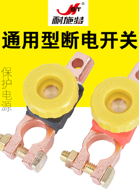 耐施特通用汽车黄铜电瓶断电开关电源桩头端子卡子接头保护防漏电