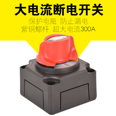 耐施特大电流总电源汽车开关