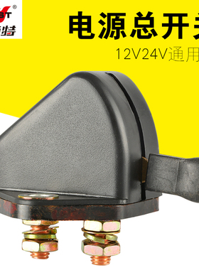 耐施特汽车电瓶断电总开关改装电源闸刀半挂电瓶开关手拧12V通用