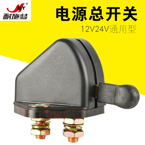 耐施特汽车电瓶断电总开关改装电源闸刀半挂电瓶开关手拧12V通用