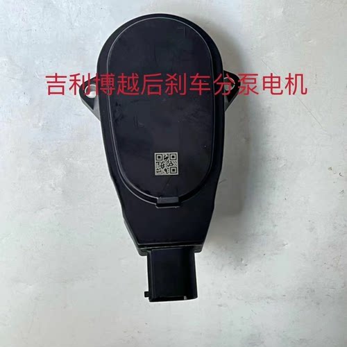 适用于吉利博越后刹车分泵电机博越SUV电子手刹电机执行器马达