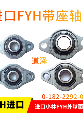 进口原装FYH小林精工外球面轴承UFL000 001 002 003 004 005 006