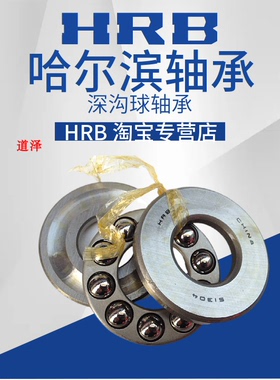 哈尔滨HRB推力球轴承51304 51305 51306 51307 51308 51309 51310