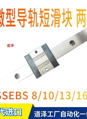 微型双孔短滑块直线导轨SSEBSZ SSEBSL SSE2BSL SSEBS8 10 13 16