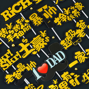 蛋糕装饰烘焙烫金老爸生日快乐插件今晚吃鸡大吉大利暴富数钱插牌