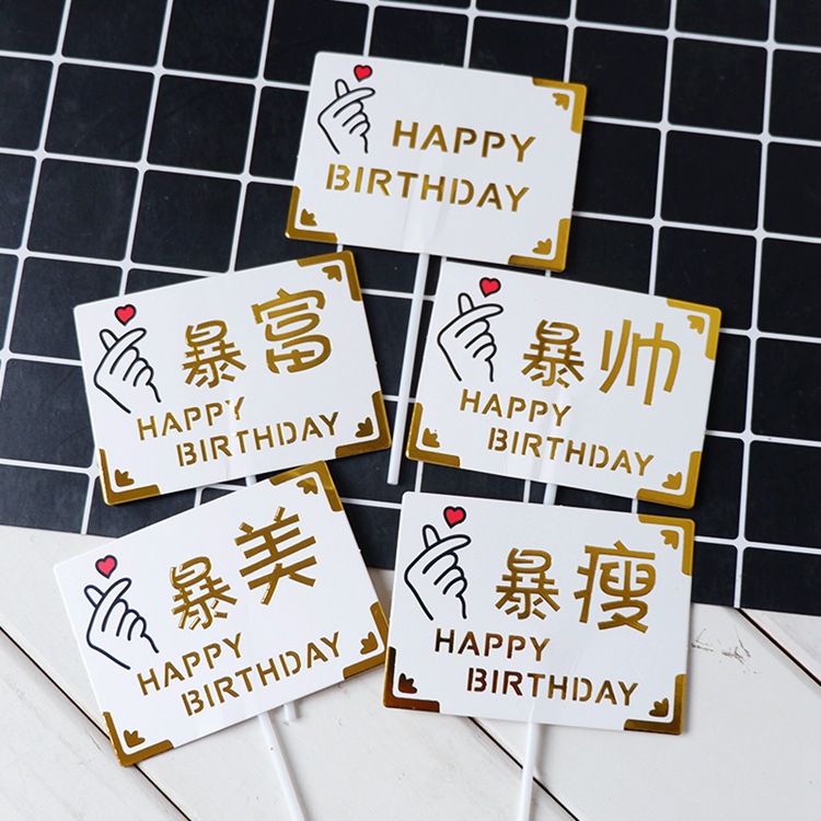 烫金暴富暴美暴瘦成品生日蛋糕