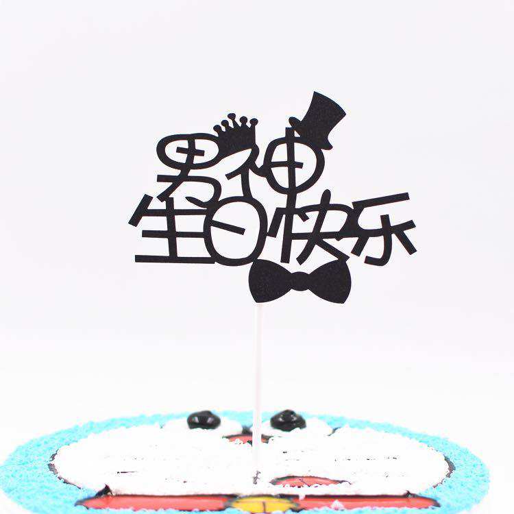 生日蛋糕插牌激光插片母亲节插牌派对装饰用品生日快乐装饰10个