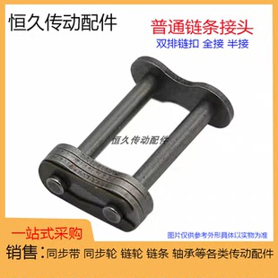 双排滚子链条接头扣 06B 08B 10A 12A 16A-2全扣半扣3/4/5/6分1寸