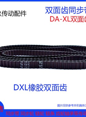 橡胶双面齿同步带DXL270/276/280/282/290/300XL对齿DA环型传动带