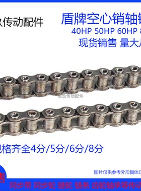 东华盾牌空心销轴链条链扣 08BHP 4分链轮用 输送链碳钢空心链条