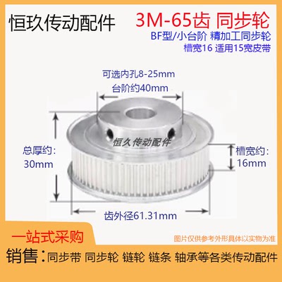 带凸台同步轮3M65齿65T槽宽16 BF型小台阶 内孔 铝合金电机皮带轮