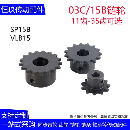 1.5分03C链条链轮替代SP15B/VLB