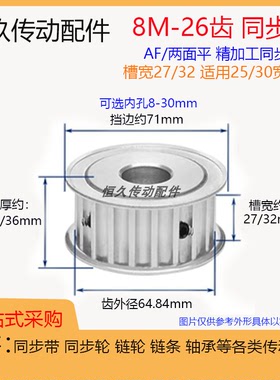 两面平同步轮8M26齿/T 8M槽宽27/32 AF型 同步皮带轮 带顶丝键槽