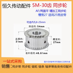 两面平同步轮5M30齿/T 槽宽27 AF型 铝合金 同步皮带轮 带宽25