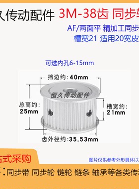 两面平同步轮3M38齿/T 槽宽21 AF型铝合金 同步皮带轮带宽20