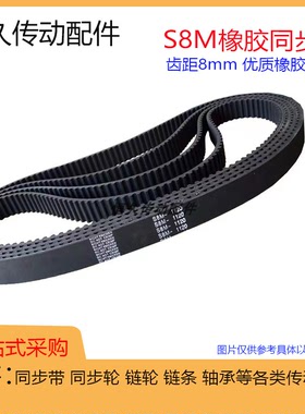 STS同步带S8M-432/440/464/480/496/512 梯形齿橡胶环形带齿距8mm