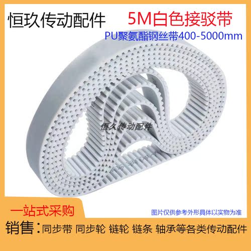 5M白色PU钢丝接驳同步带 HTD5M600 605 610 615 620 聚氨酯环形