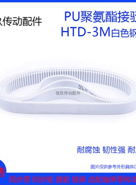 PU白色聚氨酯HTD3M2298 2301 2304 2307 2310 钢丝环形接驳同步带