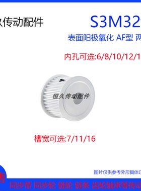 氧化同步轮S3M32齿T AF型两面平精内孔 铝同步皮带轮 槽宽7/11/16