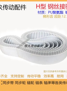 H白色PU聚氨酯钢丝接驳同步带190H 195H 200H 205H 210H 215H环型