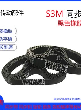 STS橡胶同步带S3M-192/195/201/207/210/213 环形 齿距3MM 耐磨