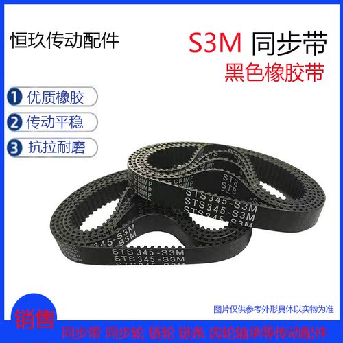 STS橡胶同步带S3M-339/342/345/348/354/357 环形带 齿距3MM 耐磨