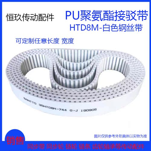 白色PU聚氨酯HTD8M1904 1912 1920 1928 1936周长 钢丝接驳同步带