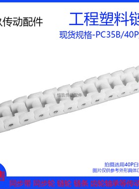 不锈钢尼龙塑料链条 PC35B/40P/60P SMT传动输送链黑白色防静电