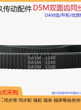 橡胶双面齿同步带 DA/D5M-375/385/390/400/405/410双面对齿皮带