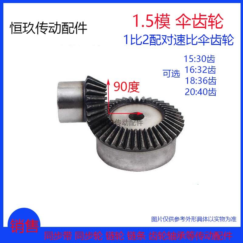 1比2配对伞齿锥齿轮1.5模系列