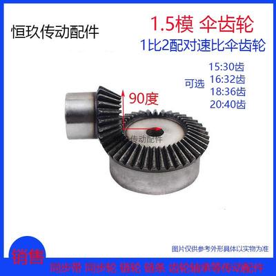 1比2配对伞齿锥齿轮1.5模系列