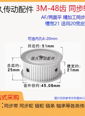 两面平同步轮3M48齿/T 槽宽21 AF型铝合金 同步皮带轮带宽20