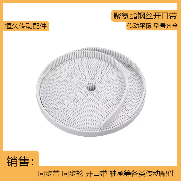 PU白色开口带聚氨酯钢丝同步带S3M S5M S8M 带齿梯型齿传动皮带
