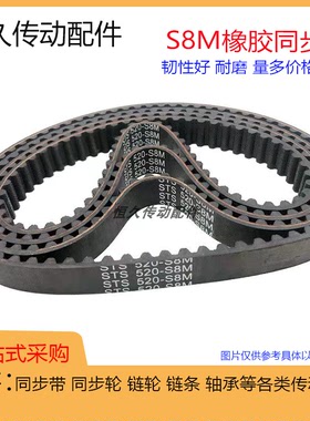 STS橡胶同步带S8M-1304/1312/1320/1328/1344/1352环形带耐磨耐油