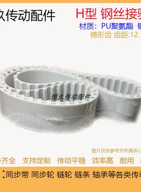 H型白色PU聚氨酯钢丝接驳同步带280H 285H 290H 295H 300H 305H