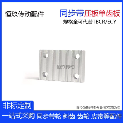 开口同步带单齿板/压板S3M/S5M