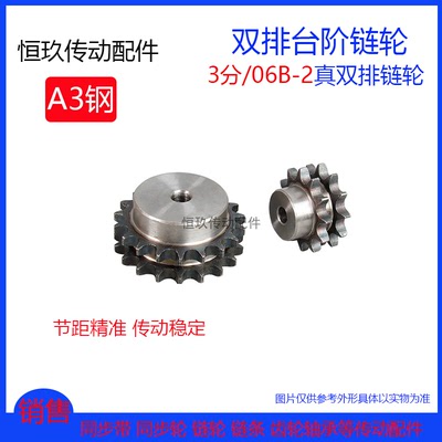 3分真双排台阶链轮06B-235齿