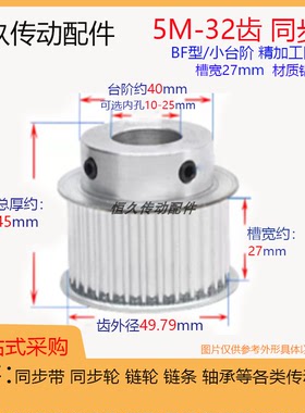 同步轮5M32齿T带凸台槽宽27 BF/小台阶 精加工内孔 铝电机皮带轮